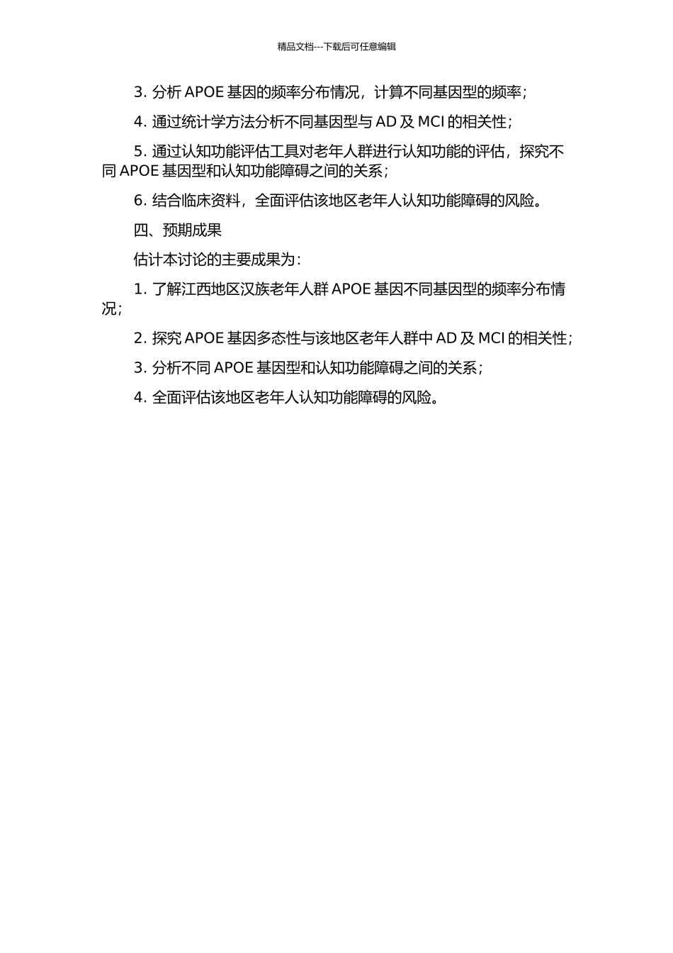 ApoE基因多态性与江西地区汉族老年人AD及MCI的相关性研究的开题报告_第2页