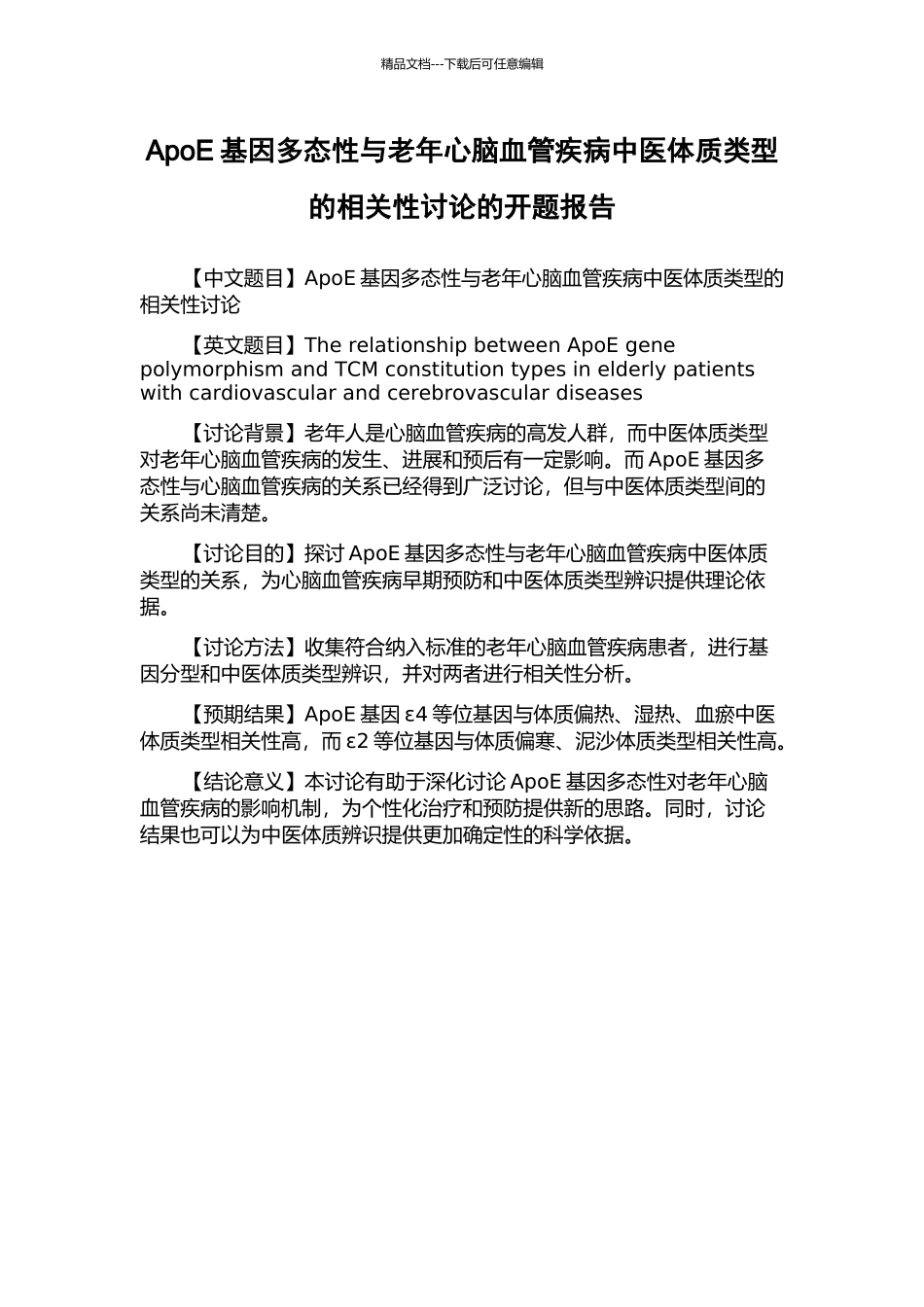 ApoE基因多态性与老年心脑血管疾病中医体质类型的相关性研究的开题报告_第1页