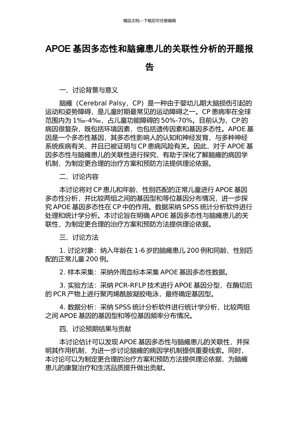 APOE基因多态性和脑瘫患儿的关联性分析的开题报告_第1页