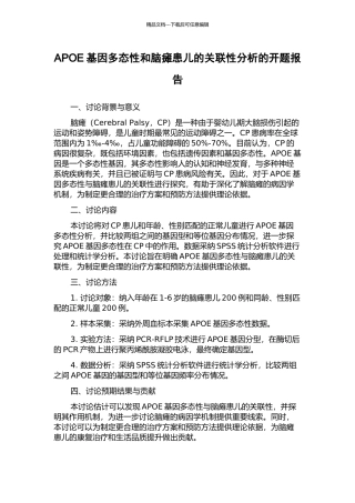 APOE基因多态性和脑瘫患儿的关联性分析的开题报告