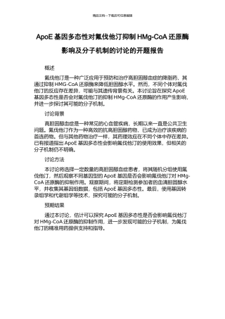 ApoE基因多态性对氟伐他汀抑制HMg-CoA还原酶影响及分子机制的研究的开题报告