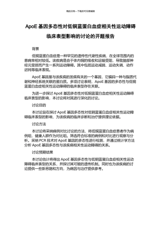 ApoE基因多态性对低铜蓝蛋白血症相关性运动障碍临床表型影响的研究的开题报告