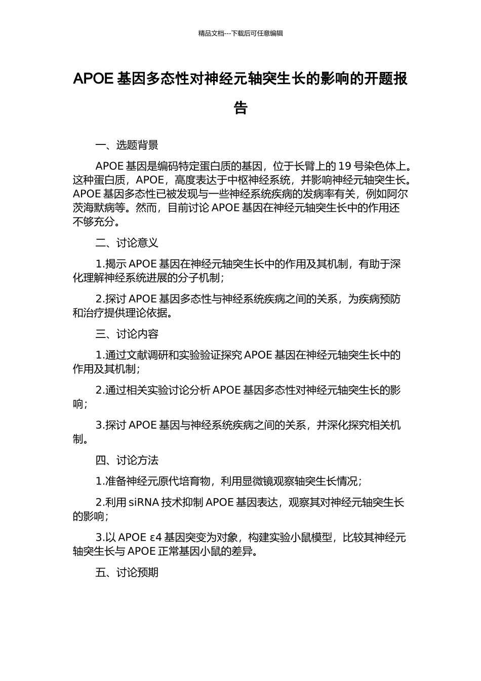 APOE基因多态性对神经元轴突生长的影响的开题报告_第1页