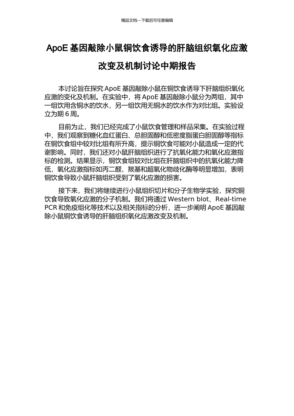 ApoE基因敲除小鼠铜饮食诱导的肝脑组织氧化应激改变及机制研究中期报告_第1页