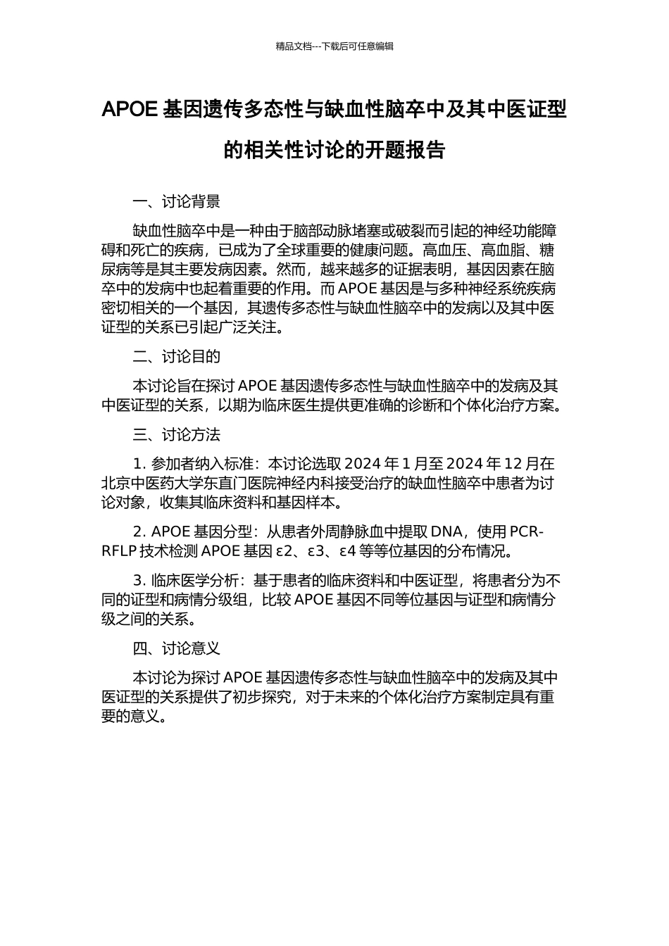 APOE基因遗传多态性与缺血性脑卒中及其中医证型的相关性研究的开题报告_第1页