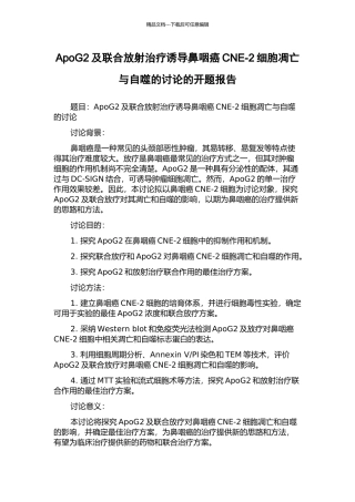 ApoG2及联合放射治疗诱导鼻咽癌CNE-2细胞凋亡与自噬的研究的开题报告