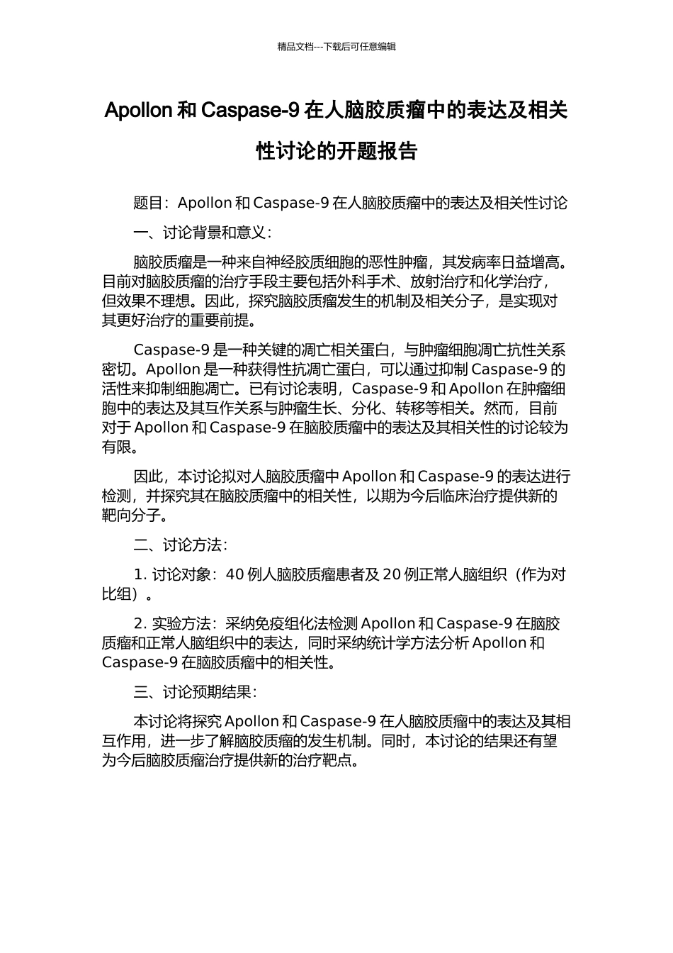 Apollon和Caspase-9在人脑胶质瘤中的表达及相关性研究的开题报告_第1页