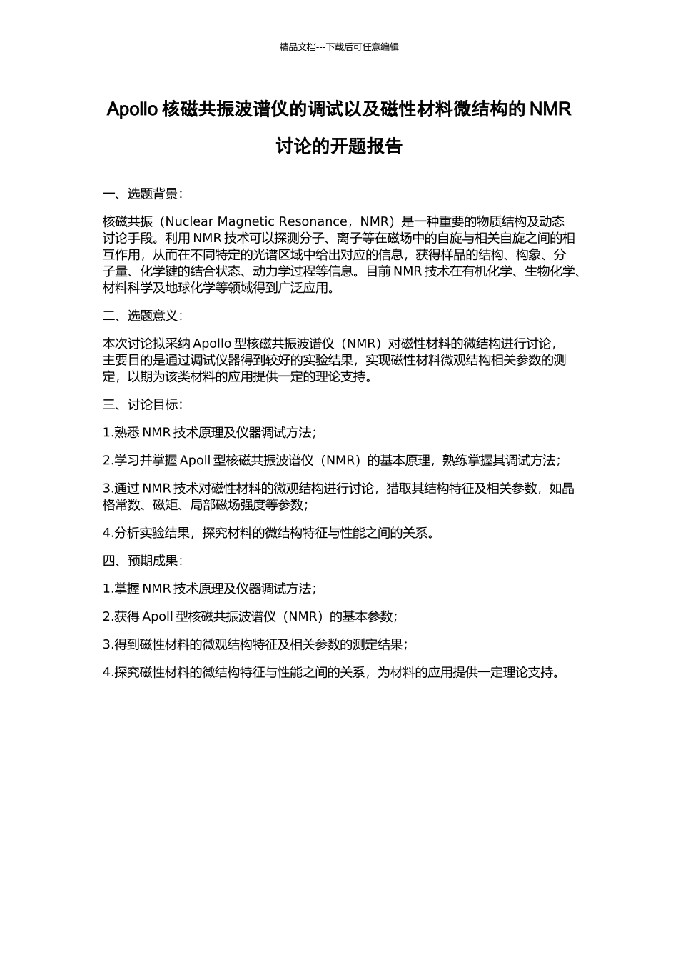 Apollo核磁共振波谱仪的调试以及磁性材料微结构的NMR研究的开题报告_第1页