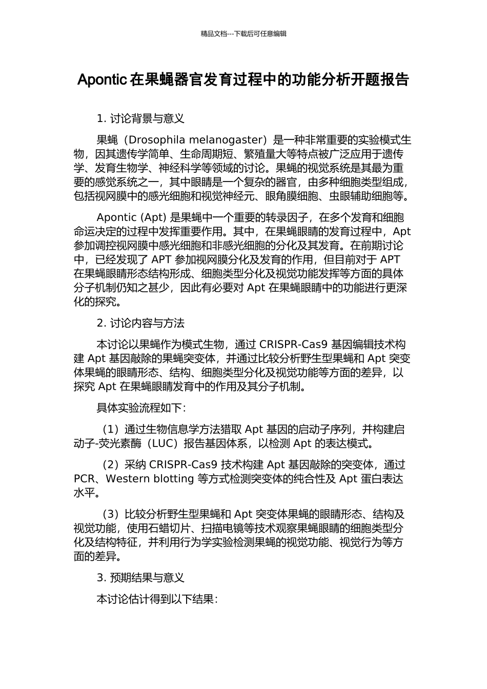 Apontic在果蝇器官发育过程中的功能分析开题报告_第1页