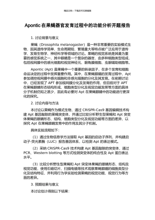 Apontic在果蝇器官发育过程中的功能分析开题报告