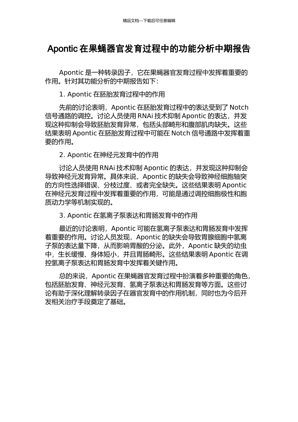 Apontic在果蝇器官发育过程中的功能分析中期报告_第1页