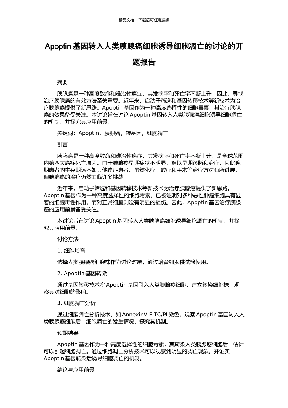 Apoptin基因转入人类胰腺癌细胞诱导细胞凋亡的研究的开题报告_第1页