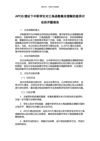 APOS理论下中职学生对三角函数概念理解的差异研究的开题报告