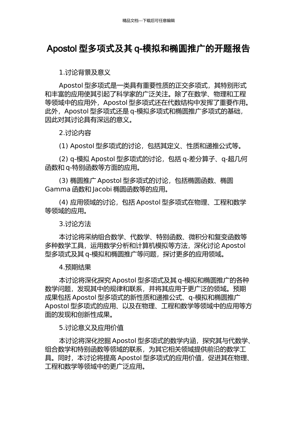 Apostol型多项式及其q-模拟和椭圆推广的开题报告_第1页