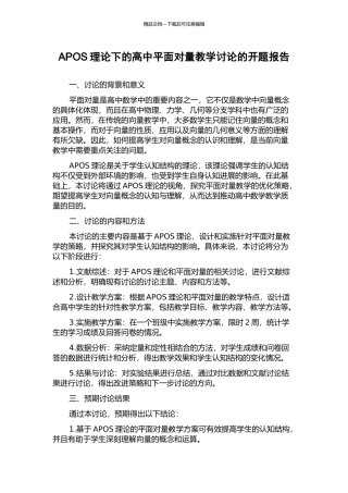 APOS理论下的高中平面向量教学研究的开题报告