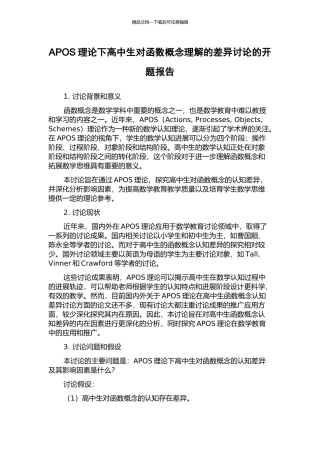 APOS理论下高中生对函数概念理解的差异研究的开题报告