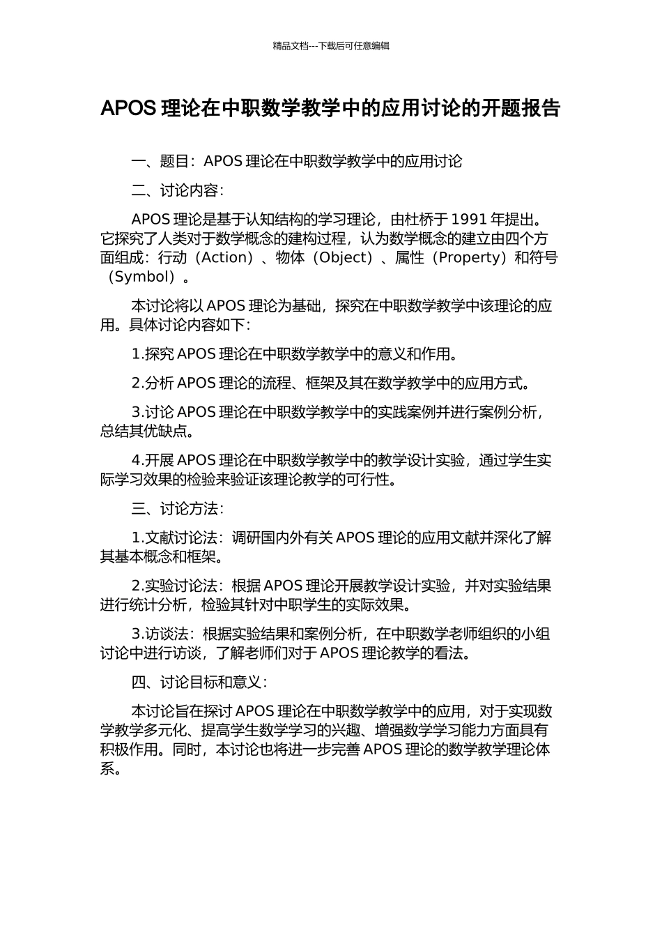 APOS理论在中职数学教学中的应用研究的开题报告_第1页