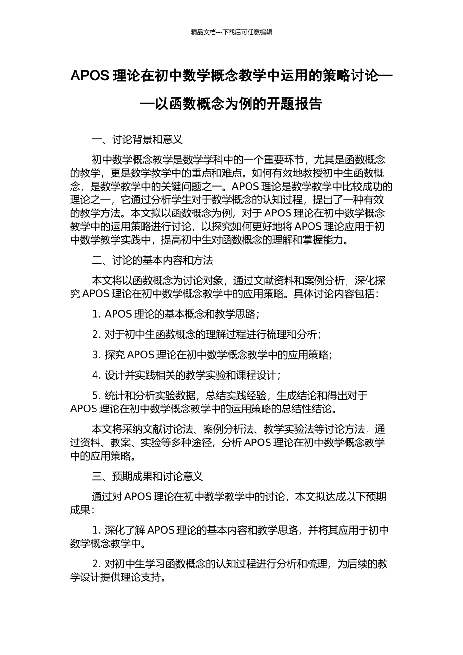 APOS理论在初中数学概念教学中运用的策略研究——以函数概念为例的开题报告_第1页