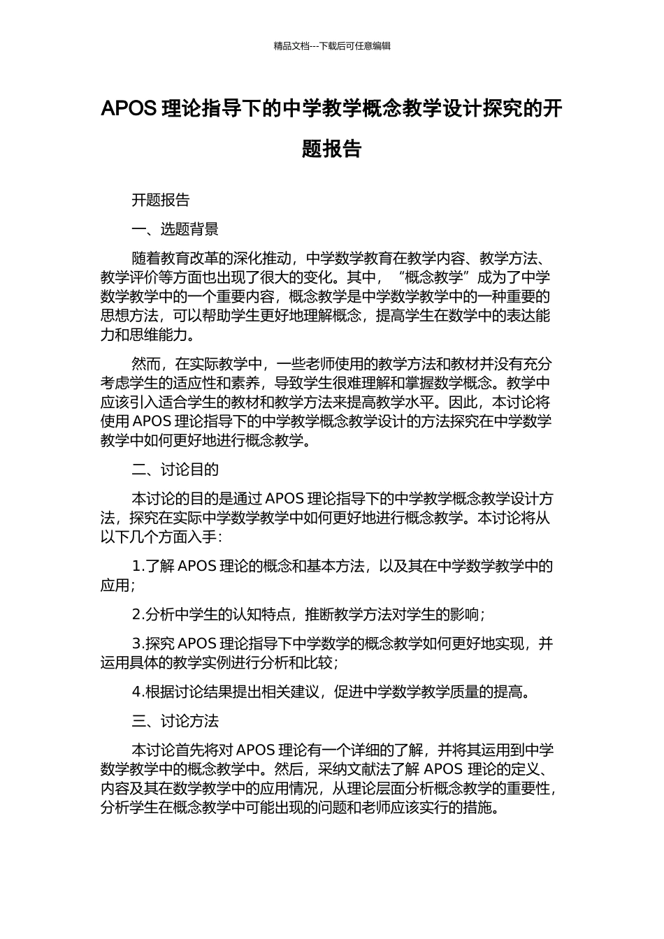 APOS理论指导下的中学教学概念教学设计探究的开题报告_第1页