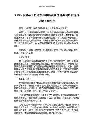 APP--小鼠颈上神经节胆碱能突触传递失调的机理研究的开题报告