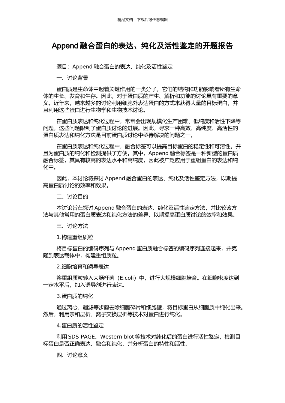 Append融合蛋白的表达、纯化及活性鉴定的开题报告_第1页