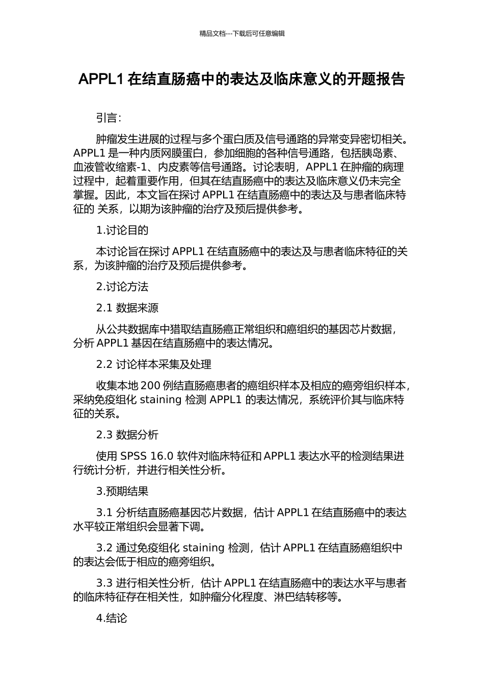 APPL1在结直肠癌中的表达及临床意义的开题报告_第1页