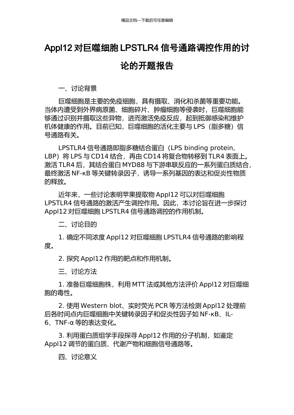 Appl12对巨噬细胞LPSTLR4信号通路调控作用的研究的开题报告_第1页