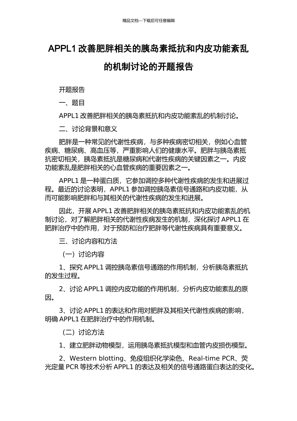 APPL1改善肥胖相关的胰岛素抵抗和内皮功能紊乱的机制研究的开题报告_第1页