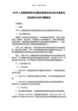 APPL1改善肥胖相关的胰岛素抵抗和内皮功能紊乱的机制研究的开题报告