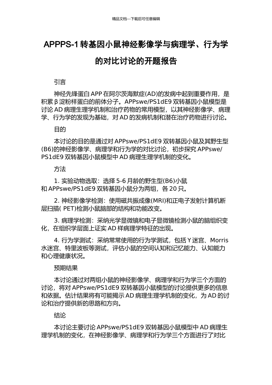 APPPS-1转基因小鼠神经影像学与病理学、行为学的对照研究的开题报告_第1页