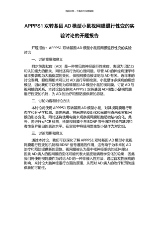 APPPS1双转基因AD模型小鼠视网膜退行性变的实验研究的开题报告