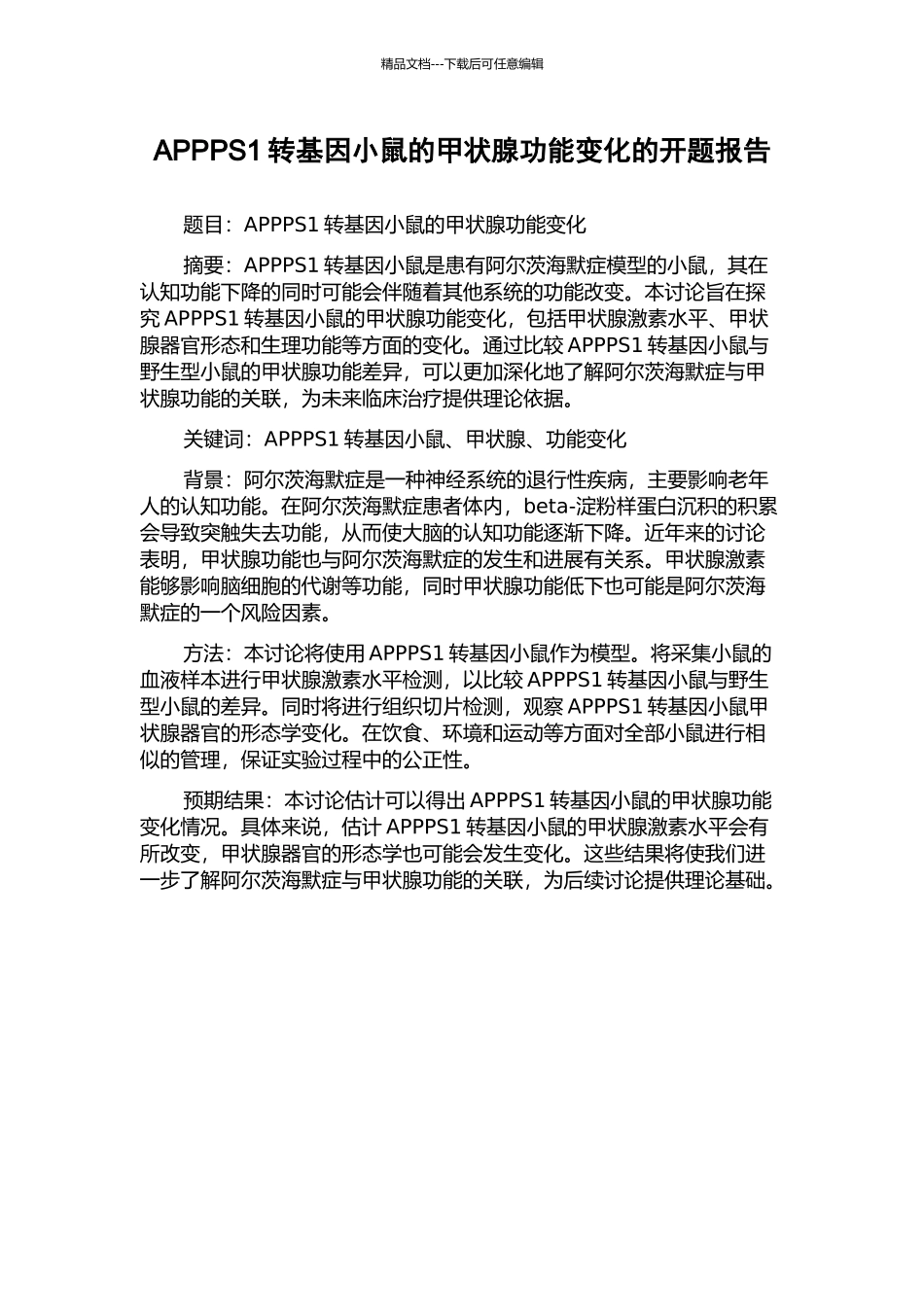 APPPS1转基因小鼠的甲状腺功能变化的开题报告_第1页