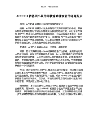 APPPS1转基因小鼠的甲状腺功能变化的开题报告