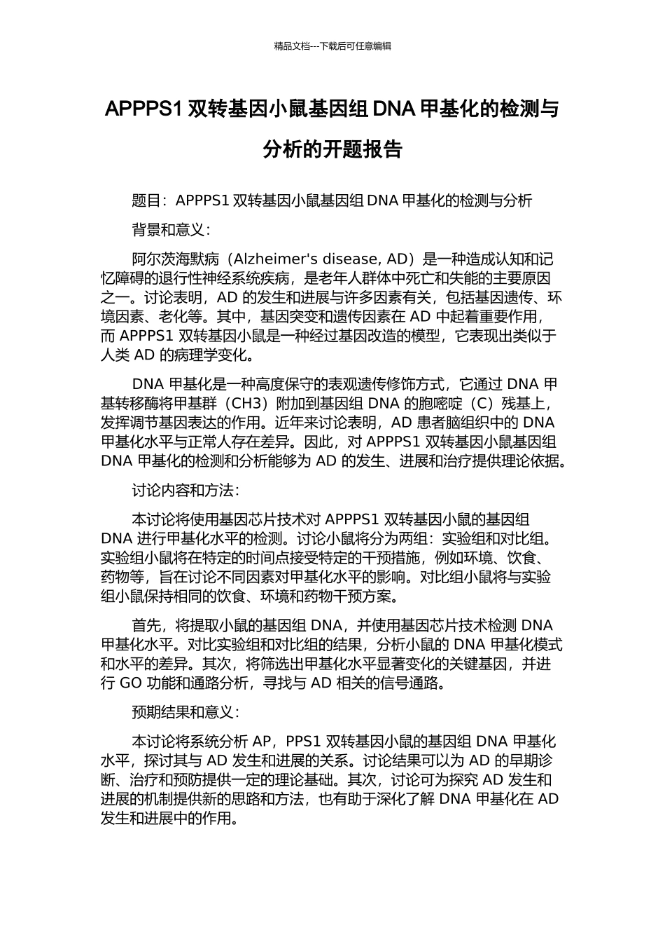 APPPS1双转基因小鼠基因组DNA甲基化的检测与分析的开题报告_第1页
