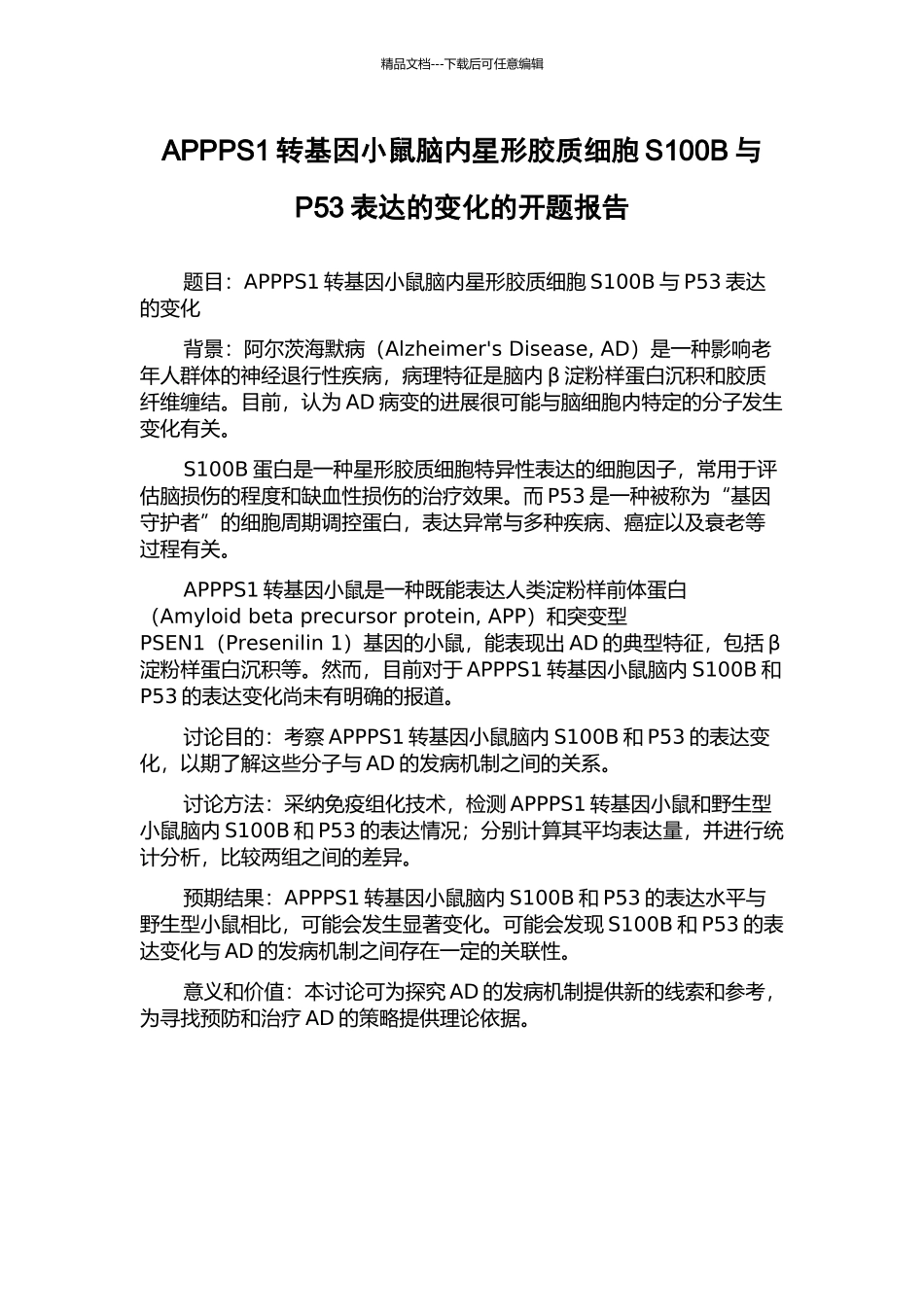 APPPS1转基因小鼠脑内星形胶质细胞S100B与P53表达的变化的开题报告_第1页
