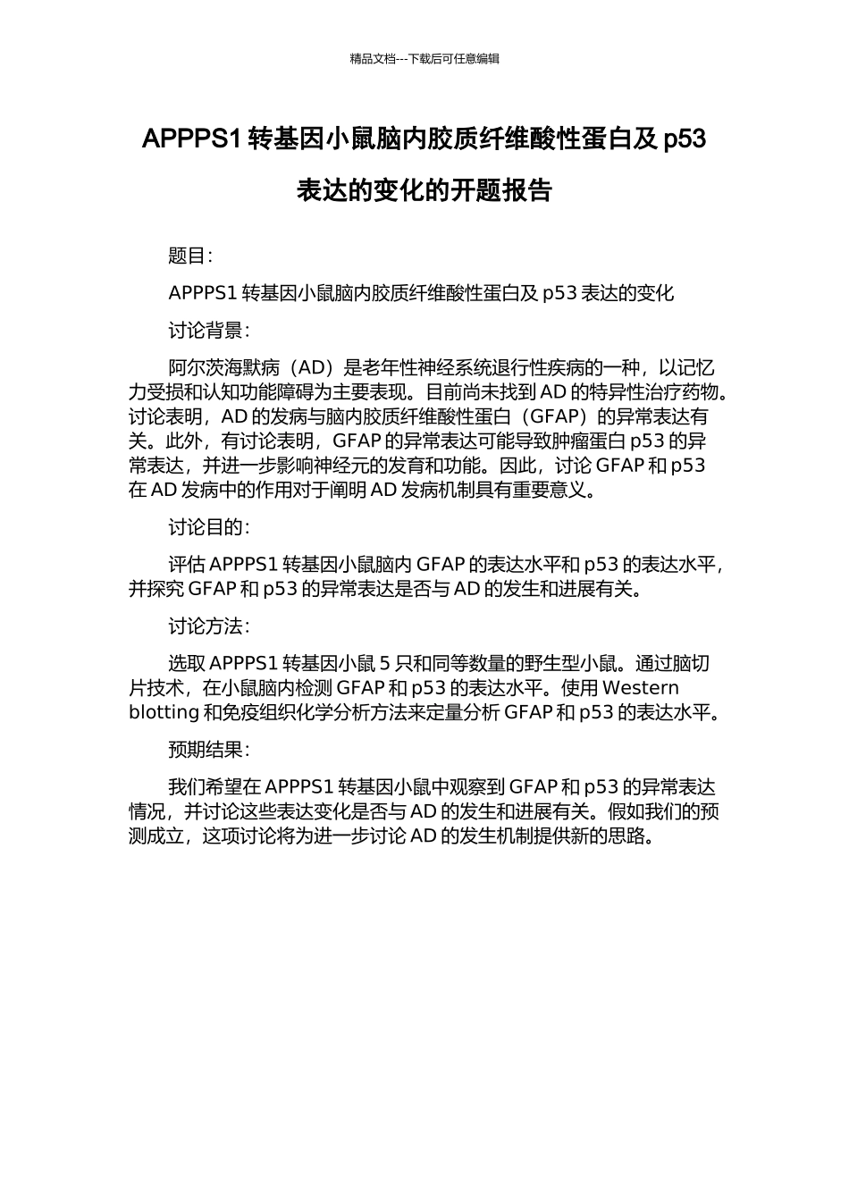 APPPS1转基因小鼠脑内胶质纤维酸性蛋白及p53表达的变化的开题报告_第1页