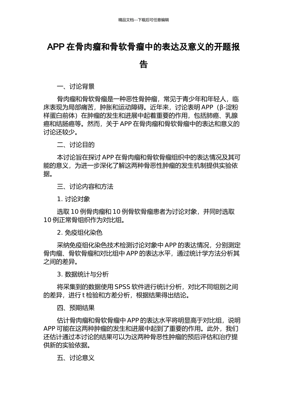 APP在骨肉瘤和骨软骨瘤中的表达及意义的开题报告_第1页