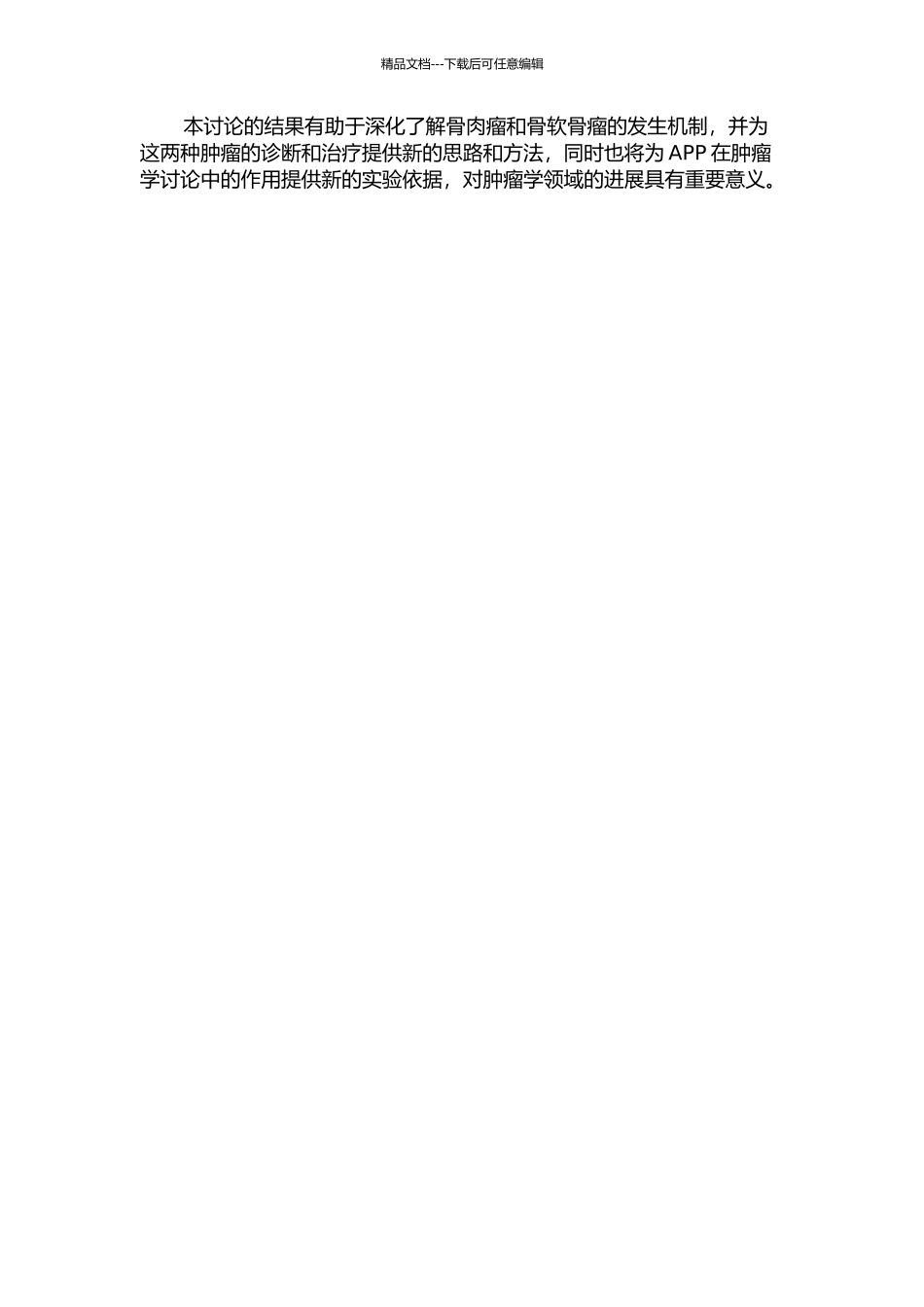 APP在骨肉瘤和骨软骨瘤中的表达及意义的开题报告_第2页