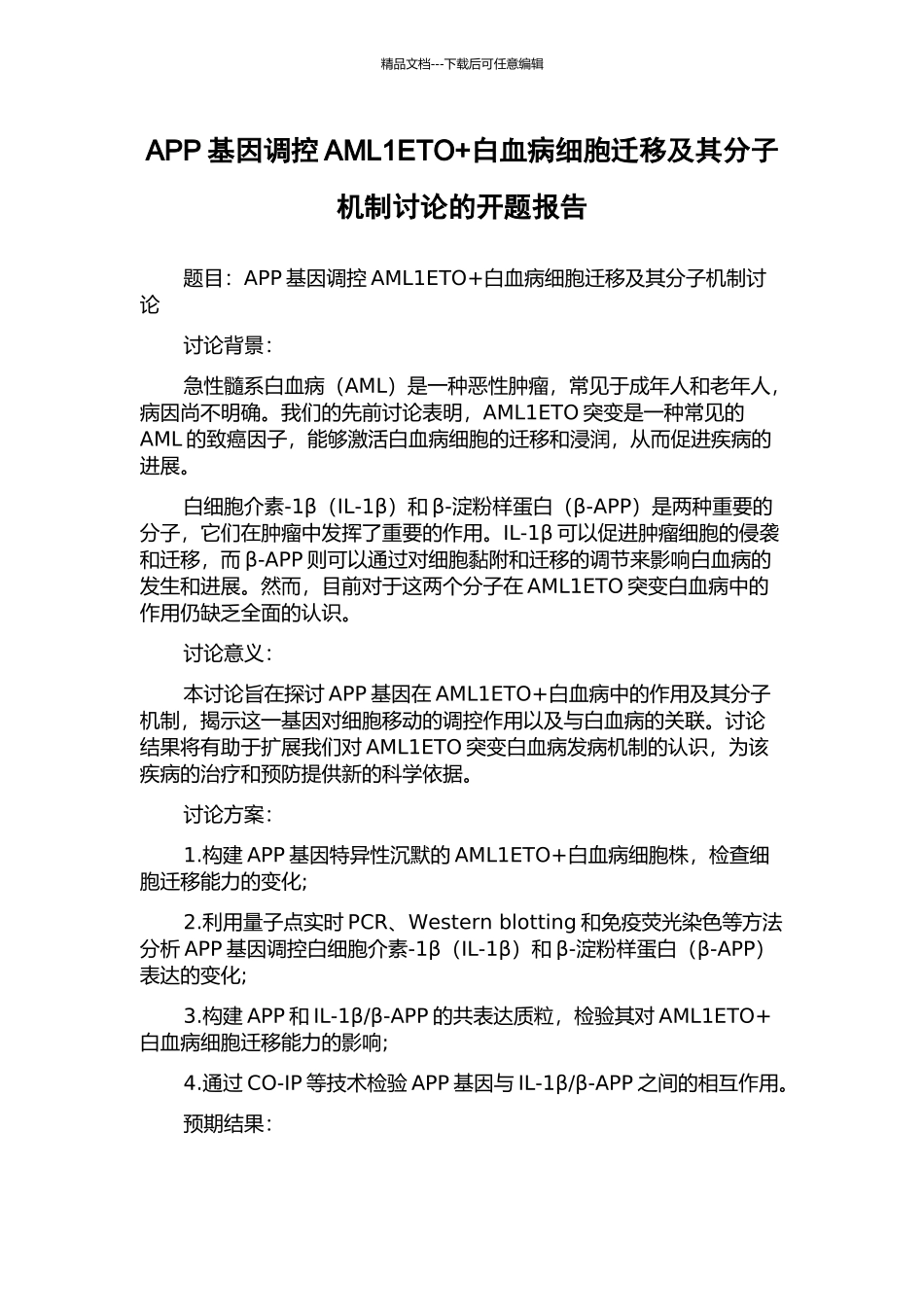 APP基因调控AML1ETO+白血病细胞迁移及其分子机制研究的开题报告_第1页