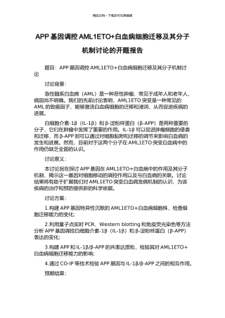 APP基因调控AML1ETO+白血病细胞迁移及其分子机制研究的开题报告