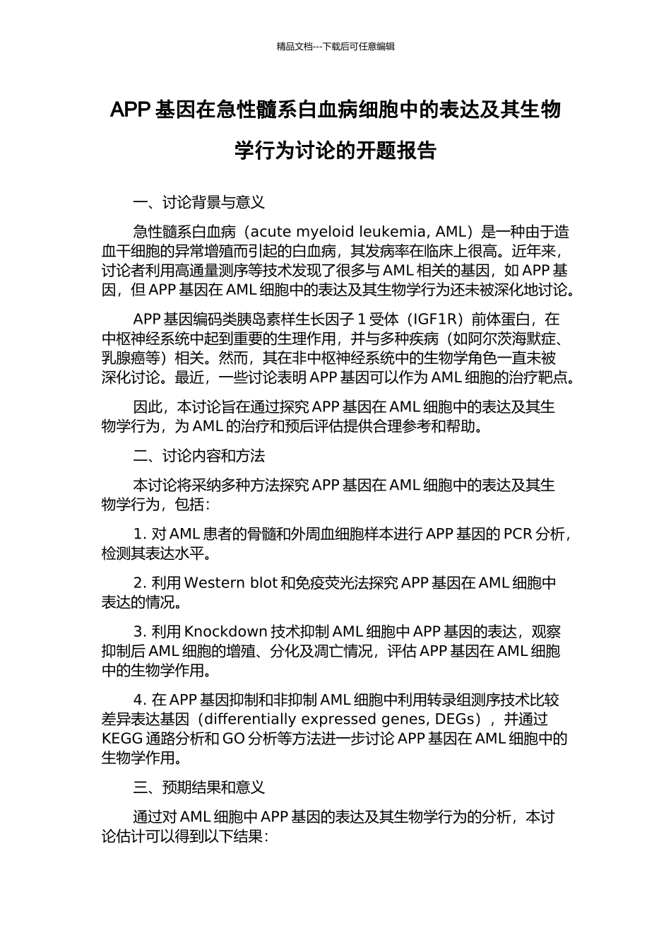 APP基因在急性髓系白血病细胞中的表达及其生物学行为研究的开题报告_第1页