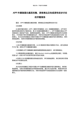 APP外膜脂蛋白基因克隆、原核表达及免疫原性初步研究的开题报告