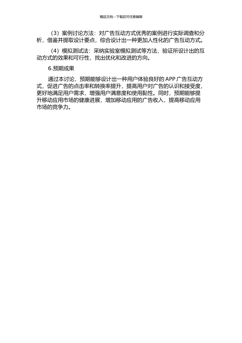 App广告的互动设计研究的开题报告_第2页