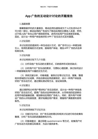 App广告的互动设计研究的开题报告