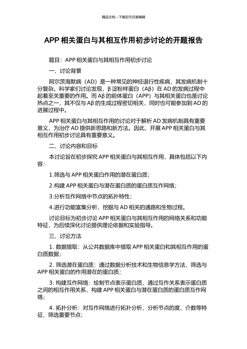 APP相关蛋白与其相互作用初步研究的开题报告_第1页