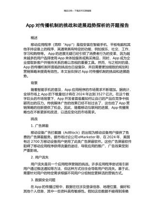 App对传播机制的挑战和发展趋势探析的开题报告