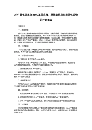 APP菌毛亚单位apfA基因克隆、原核表达及免疫原性研究的开题报告