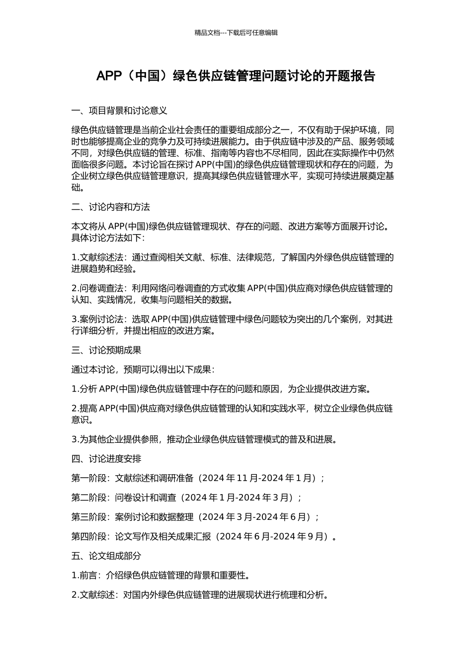 APP绿色供应链管理问题研究的开题报告_第1页