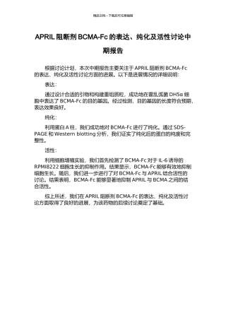 APRIL阻断剂BCMA-Fc的表达、纯化及活性研究中期报告