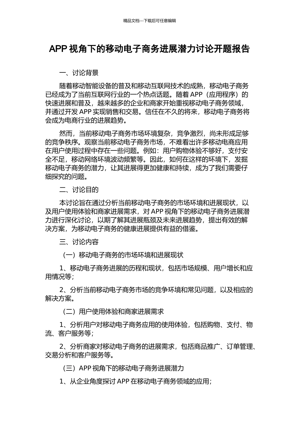 APP视角下的移动电子商务发展潜力研究开题报告_第1页